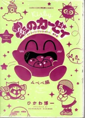 【中古】 星のカービィ デデデでプププなものがたり 第２４巻/小学館/ひかわ博一 中古】 星のカービィ デデデでプププなものがたり 第24巻