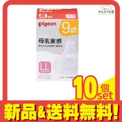 ピジョン 母乳実感 乳首 9ヵ月以上/LLサイズ(Y字形) 2個入 10個セット まとめ売り