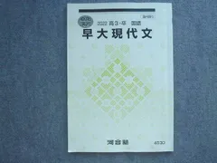 2025年最新】早大現代文 河合塾の人気アイテム - メルカリ