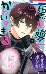 白泉社 花とゆめコミックス たきどん うちの黒魔導士がかわいすぎる! 3
