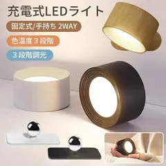 ライト LEDライト LED磁石壁掛けライト タッチ操作 ブラケットライト 照明 机 ランプ スポットライト 壁ライト ３段階調光調色 360°照明角度調整 コードレス