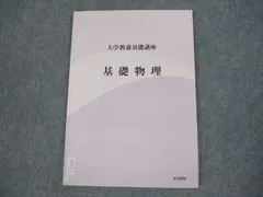 2023年最新】大学教養基礎講座 基礎物理の人気アイテム - メルカリ