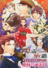 【中古】アニメ系CD 蝶の毒 華の鎖～大正艶恋異聞～ 初回生産分特典ドラマCD 「姫様の誕生日」