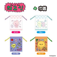 チェゴシム 巾着