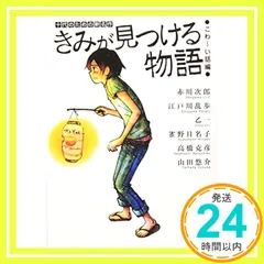 きみが見つける物語 十代のための新名作 こわ~い話編 (角川文庫 あ 100-106) [Aug 25， 2009] 角川文庫編集部_03