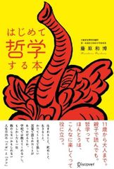 はじめて哲学する本 Ｂ:並上  G0130B_05のサムネイル
