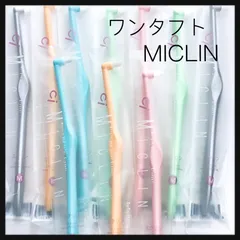 ワンタフト《MICLIN》10本