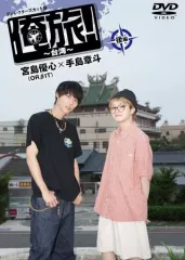 【中古】その他DVD 「俺旅!-台湾-」後編 宮島優心(ORβIT)×手島章斗
