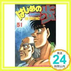 はじめの一歩 51 - メルカリ 