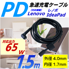 PD充電ケーブル 丈夫なPVC素材ケーブル Lenovoなど (4.0*1.7mm) 1.5m USB TypeC→DCプラグ ACアダプタの代わりにPDケーブルで充電