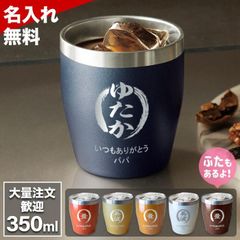 名入れ タンブラー プレゼント 真空断熱 350ml 保温 保冷 名前入り ステンレスタンブラー グラス 周年記念 おしゃれ 還暦 古希 父の日