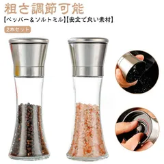 【2本セット】ペッパーミル 手動 胡椒ミル 岩塩ミル 胡椒料理用品 胡椒製作器 粗さ調節可能 ソルトミル 胡椒挽き こしょう挽き スパイスミル シンプル 胡椒 ミル ペッパー ソルト ミル 調理用品  XZDS