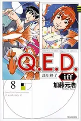 【中古】少年コミック Q.E.D.Iff -証明終了-(8) / 加藤元浩