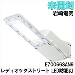 E70066SAN9 レディオックストリート LED防犯灯 岩崎電気 【未開封】 ■K0039859