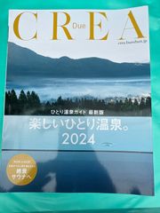 【CREA Due 楽しいひとり温泉。2024】