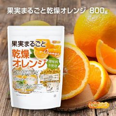 【NICHIGA／ニチガ公式】果実まるごと 乾燥オレンジ 800ｇ【送料無料(沖縄を除く)】 酸味料不使用 orange peel 新鮮な果実使用 ハーブティー  TK0