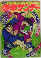2025年最新】少年サンデー1972年の人気アイテム - メルカリ