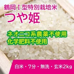【化学肥料不使用・農薬は1回のみ使用】鶴岡Ⅰ型特別栽培つや姫２kgのサムネイル
