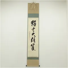 2026年最新】掛軸 福本積應の人気アイテム - メルカリ