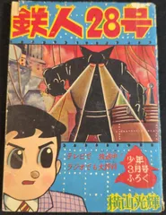 2025年最新】鉄人28号ふろくの人気アイテム - メルカリ