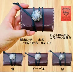 三つ折り財布・コンチョ付き　栃木レザー本革　コンチョ付き　コンパクトウォレット　コンチョ　革財布　コインケース　3つ折り財布　小銭入れ　ミニウォレット　革紐　ミドルウォレット　新品　日本製　ハンドメイド　革工房shop　K