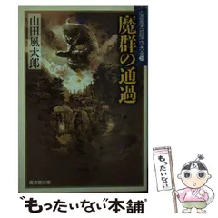 2024年最新】山田風太郎 魔群の通過の人気アイテム - メルカリ