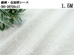 綿麻・全面柄レース（RG-26720cl）オフホワイト　1.5m　幾何学　カット済み　刺繍　生地