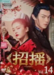 招揺　DVD28枚組全巻　中国ドラマ 招揺（しょうよう)DVD／中国ドラマ28巻.全巻／ - メルカリ