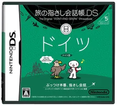 【中古】旅の指さし会話帳DS ドイツ [video game]