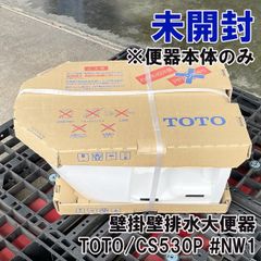 CS530P #NW1 壁掛壁排水大便器 ※便器本体のみ TOTO 【未開封】 ■K0054699