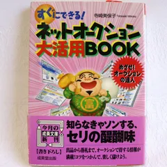 【中古】 すぐにできる！ネットオークション大活用ｂｏｏｋ/成美堂出版/寺崎美保子 中古】 すぐにできる！ネットオークション大活用book/成美堂