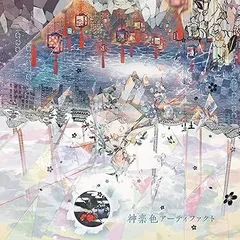 【中古】(非常に良い)神楽色アーティファクト 通常盤CD [CD] まふまふ