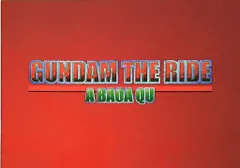 富士急ハイランド アニメイベントパンフレット GUNDAM THE RIDE ‐A BAOA QU‐ ガンダムザライド-アバオアクー- 2000年のサムネイル