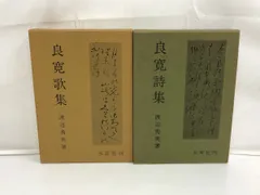 良寛書　渡辺秀英　良寛和尚　定価58,000円 良寛書 渡辺秀英 良寛和尚 定価58,