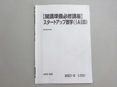 駿台 【開校準備必修講座】スタートアップ数学(IAIIB) 2023 春期 002S0B