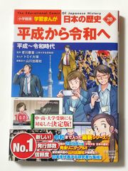 【新品未使用･帯付き】小学館版 学習まんが 日本の歴史 1冊 第20巻 平成から令和へ 社会 政治 勉強 知識