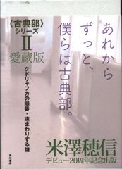 KADOKAWA 米澤穂信 愛蔵版〈古典部〉シリーズ クドリャフカの順番・遠まわりする雛 2のサムネイル