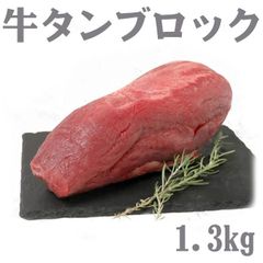 牛タン ブロック 1.3kg  カナダ産 牛たん たん タン　御祝　形が不揃いの訳あり　ご褒美