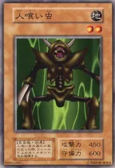 【 鑑定品 PSA10 】　極美品　最安値　世界10枚　人喰い虫　初期　スーパー 2025年最新】遊戯王 人喰い虫の人気アイテム - メルカリ