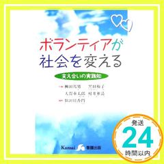 ボランティアが社会を変える: 支え合いの実践知 [Mar 01, 2006] 柳田 邦男; 似田貝 香門_02