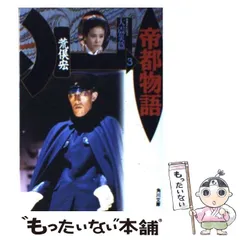 【中古】 帝都物語 １０/角川書店/荒俣宏 帝都物語 10 復活篇 (カドカワノベルズ 78-10) | 荒俣 宏 |本