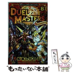 【中古】 大長編デュエル・マスターズ 第３巻/小学館/松本しげのぶ デュエル・マスターズ (3) (てんとう虫コミックス) | 松本 しげ