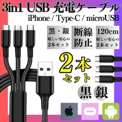 @m 【2本セット】 充電ケーブル 3in1 同時充電 1.2ｍ スマホ iPhone アンドロイド デジカメ type-c マイクロUSB ライトニング apple アイフォン 耐久 iOS ケーブル 充電器 コード 14 13 12  2024-0311A