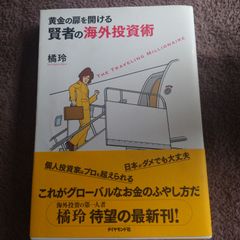 黄金の扉を開ける賢者の海外投資術 : the traveling millionaire