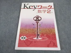 XD04-100 塾専用 中2年 Keyワーク 数学 東京書籍準拠 状態良い ☆ 017S5B