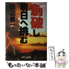 中古】 円高・女時の経営/産業能率大学出版部/田辺昇一