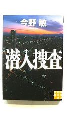 潜入捜査 (実業之日本社文庫) 今野 敏 中古 9784408550268 送料無料