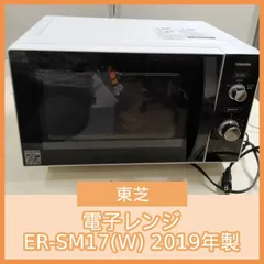 【美品】TOSHIBA 電子レンジ　ER-SM17（W）88181-1-002Y TOSHIBA 単機能 電子レンジ 17L/ER-SM17(W) : DCMオンライン