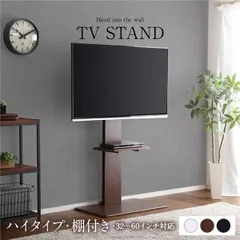 壁寄せTVスタンド〔棚付き・ハイタイプ ブラウン〕高さ調整可能 テレビスタンド テレビ台 32～60インチまで対応〔代引不可〕