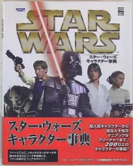 2025年最新】スター ウォーズ キャラクター 事典の人気アイテム